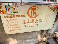 -王虎子大饼(甸柳新村五区店)