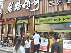 -丝路传奇·中国拉面航母店(北医三院店)