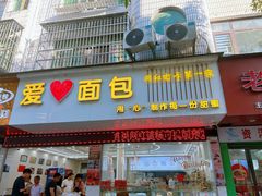 -爱心面包(建设中路店)