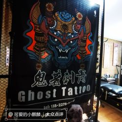 店内环境-鬼著刺青工作室·纹身设计