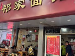 -祁家面馆(大香炉店)