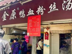 -金原鸭血粉丝汤总店(锁金村店)