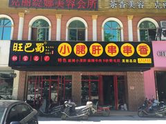 -旺巴蜀小郡肝串串香(登高西路店)