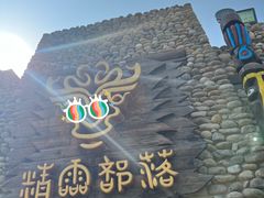 -呀路古热带植物园