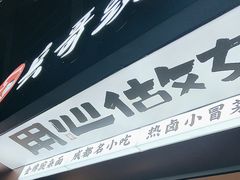 -兵哥豌豆面(建设巷店)