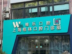 -维乐口腔(格林门诊长宁店)
