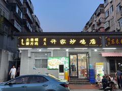 -许家炒鸡店(清真寺街店)
