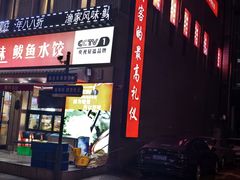 -渔家风味·鲅鱼水饺·央视展播·海鲜天津菜(开发区店)