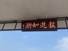-观潮胜地公园