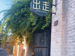 -出走咖啡·面包(宋庄店)