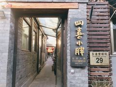 门面-四喜小胖·北京涮肉(五道营店)