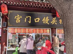-宫门口馒头铺(创始人总店)