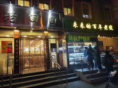 门面-老回回饺子馆(海洋馆店)