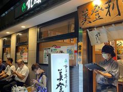 -梅丘·寿司の美登利(银座店)