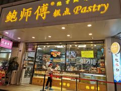 门面-鲍师傅糕点(春熙路店)