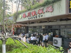 -春川铁板鸡(高科园店)
