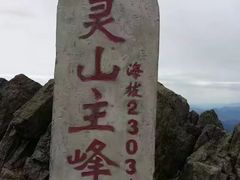 -灵山