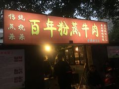 门面-百年粉蒸牛肉