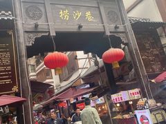 -捞沙巷