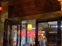 门面-大秦面庄(青松路店)