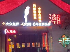 -大潮淮·淮扬菜(何园旗舰店)