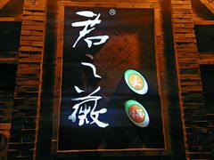 门面-郝富贵火锅
