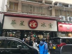 门面-华星冰室(湾仔店)
