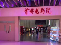-首都电影院(天津店 中国巨幕)
