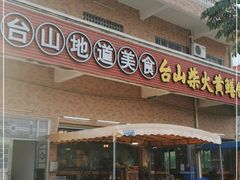 门面-台山新孖宝柴火黄鳝饭(三合温泉店)