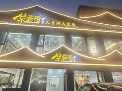 -紫藤园·天目湖大鱼头(南山竹海店)