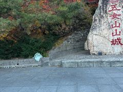 -五女山景区