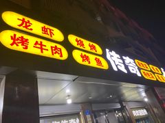 门面-传奇龙虾·烤牛肉