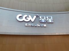 -CGV星星影城(颐堤港ScreenX店)