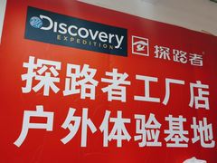 -探路者工厂店(宏福科技园店)