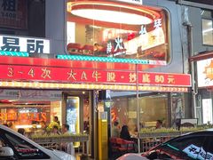 -三头牛·潮汕牛肉生蚝火锅 (夏湾店)