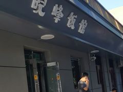 -北大地皖峰饭馆