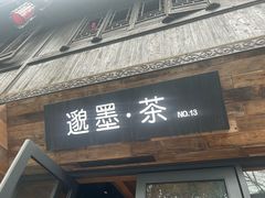 -邈墨茶馆(大兜路1号店)