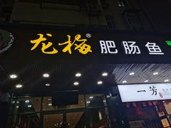 门面-龙梅肥肠鱼(明瓦廊店)
