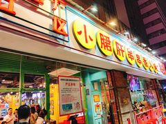 门面-钢管厂五区小郡肝串串香(南山店)