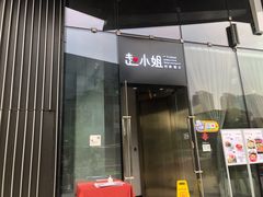 门面-赵小姐丨新中餐(曲江店)