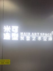 -米可造型烫发染发