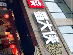 门面-蜀大侠火锅(寰球文化地标·总府店)