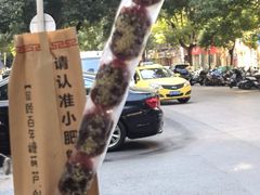豆沙糖葫芦-无名老卤面(中华门店)