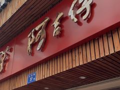 门面-阿吉仔(大元路店)