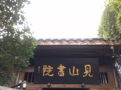 -见山书院