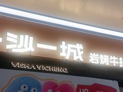 -一沙一城·岩烤牛扒(深圳首店)