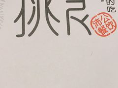 -樊城区沛公餐饮店(挑食拉美步行街店)