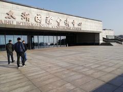 -苏州太湖国际会议中心