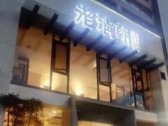 门面-老清朝包子铺(开明街店)