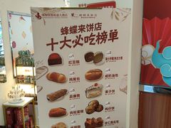 -蜂蝶来饼店(拱北总店)